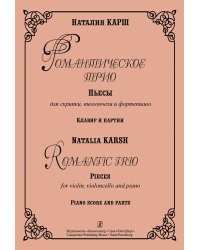 Романтическое трио. Пьесы для скрипки, виолончели и фп. Клавир и партии