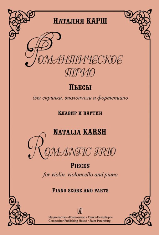 Романтическое трио. Пьесы для скрипки, виолончели и фп. Клавир и партии