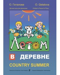 Летом в деревне. Детские пьесы для фп.
