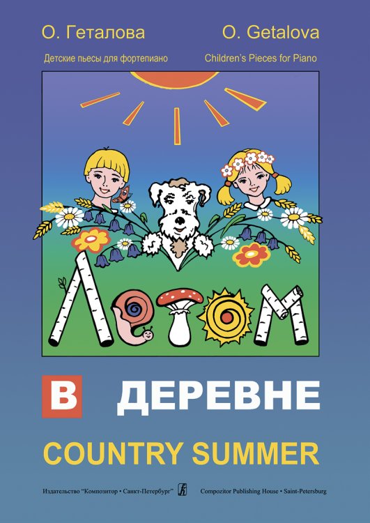 Летом в деревне. Детские пьесы для фп.