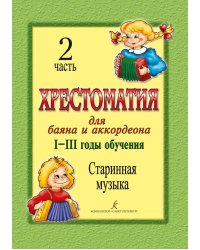 Хрестоматия для баяна и аккордеона. IIII год обучения. Ч. 2. Старинная музыка печать на заказ, для заказа, пожалуйста, напишите нам: marketcompozitor.spb.ru