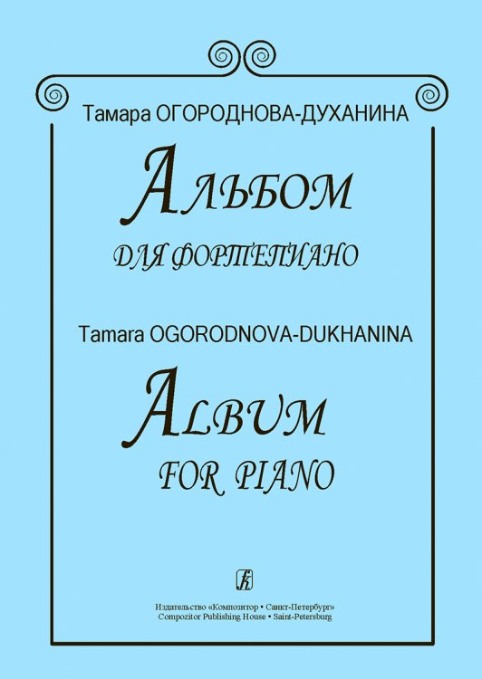 Альбом для фп.