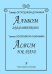 Альбом для фп.