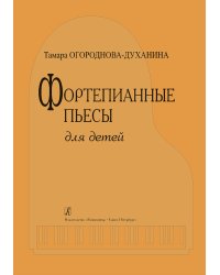 Фортепианные пьесы для детей
