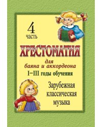 Хрестоматия для баяна и аккордеона. IIII год обучения. Ч. 4. Зарубежная классическая музыка