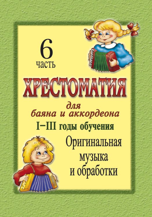 Хрестоматия для баяна и аккордеона. IIII год обучения. Ч. 6. Оригинальная музыка и обработки