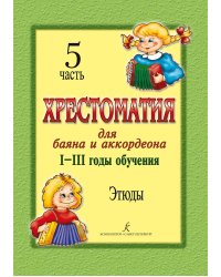 Хрестоматия для баяна и аккордеона. IIII год обучения. Ч. 5. Этюды