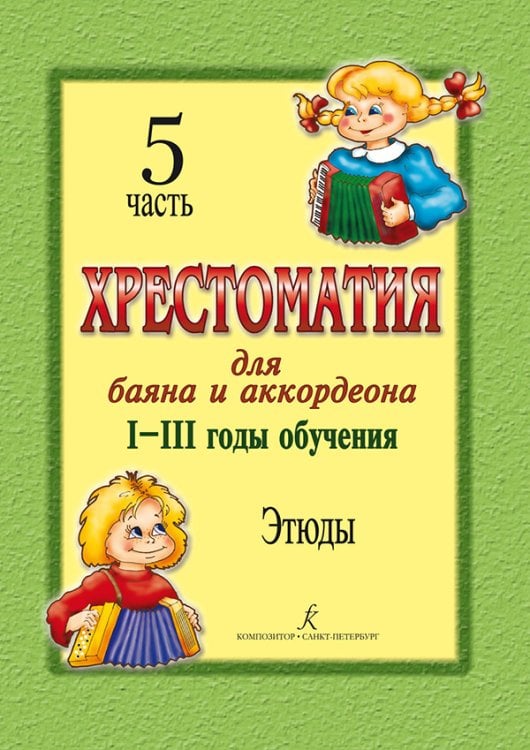 Хрестоматия для баяна и аккордеона. IIII год обучения. Ч. 5. Этюды