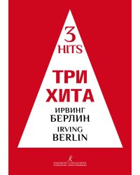 Три хита. Ирвинг Берлин. Легкое перелож. для фп. гитары