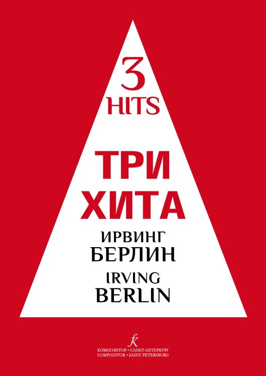 Три хита. Ирвинг Берлин. Легкое перелож. для фп. гитары