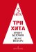Три хита. Ирвинг Берлин. Легкое перелож. для фп. гитары