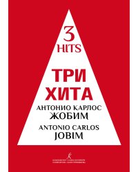 Три хита. Антонио Карлос Жобим. Легкое перелож. для фп. гитары