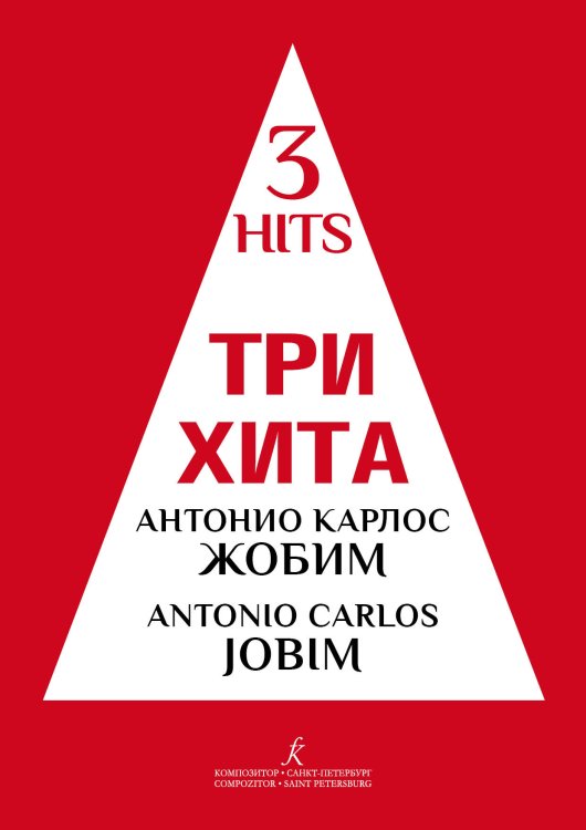 Три хита. Антонио Карлос Жобим. Легкое перелож. для фп. гитары