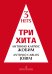 Три хита. Антонио Карлос Жобим. Легкое перелож. для фп. гитары
