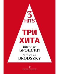 Три хита. Николас Бродски. Легкое перелож. для фп. гитары