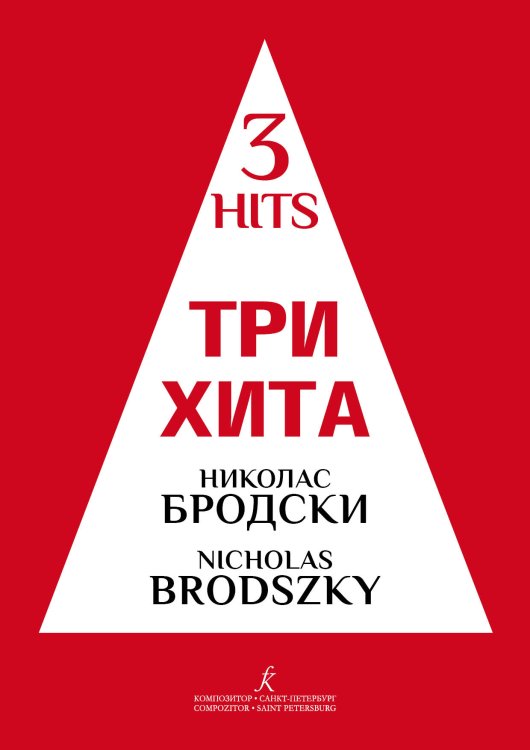 Три хита. Николас Бродски. Легкое перелож. для фп. гитары