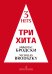 Три хита. Николас Бродски. Легкое перелож. для фп. гитары