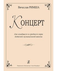 Концерт для младшего и среднего хора ДМШ