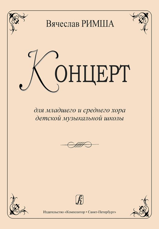 Концерт для младшего и среднего хора ДМШ