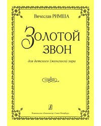 Золотой звон. Для детского женского хора