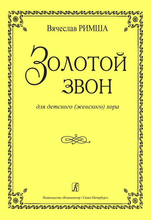 Золотой звон. Для детского женского хора