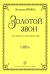 Золотой звон. Для детского женского хора