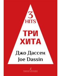 Три хита. Джо Дассен. Легкое перелож. для фп. гитары