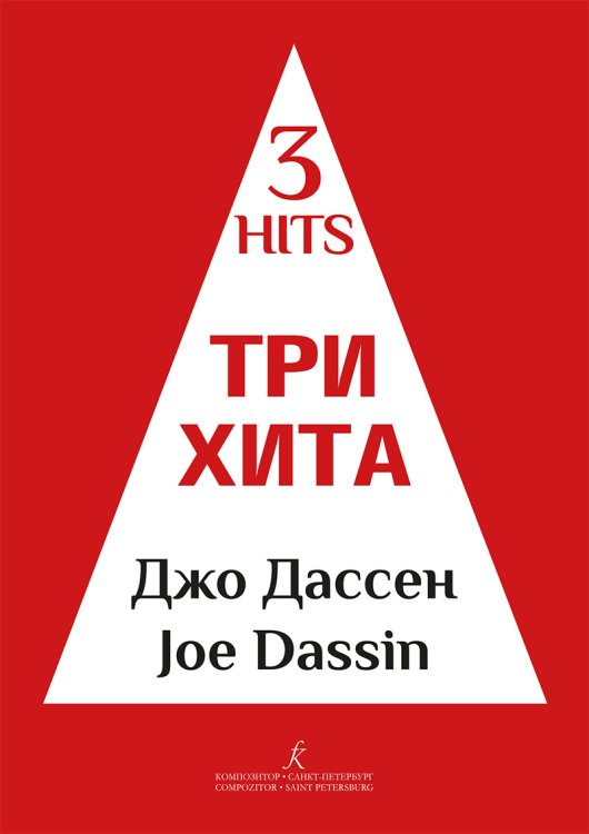 Три хита. Джо Дассен. Легкое перелож. для фп. гитары