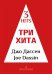 Три хита. Джо Дассен. Легкое перелож. для фп. гитары