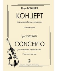 Концерт для контрабаса с оркестром. Клавир и партия