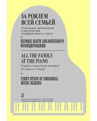 За роялем всей семьей. Попул. перелож. в 4 руки. Первые шаги ансамблевого музицирования
