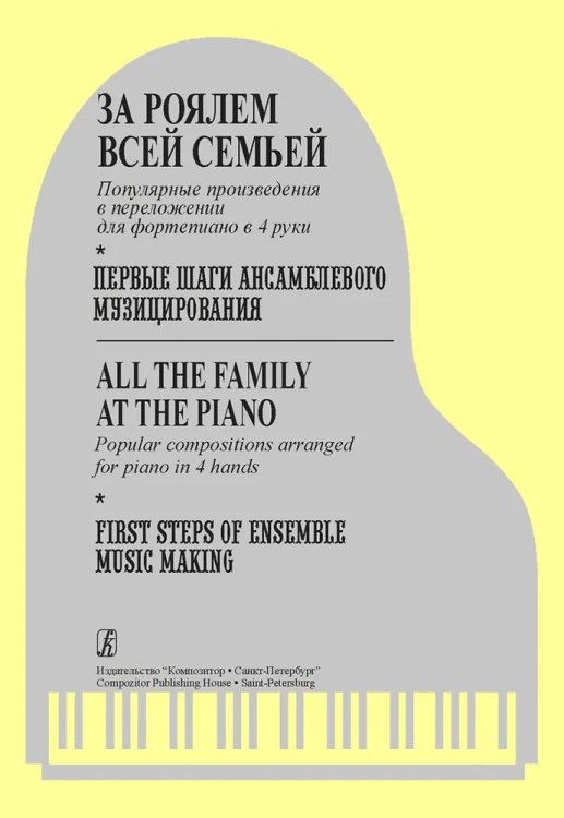 За роялем всей семьей. Попул. перелож. в 4 руки. Первые шаги ансамблевого музицирования