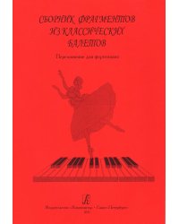 Сборник фрагментов из классических балетов. Перелож. для фп. печать на заказ, для заказа, пожалуйста, напишите нам: marketcompozitor.spb.ru