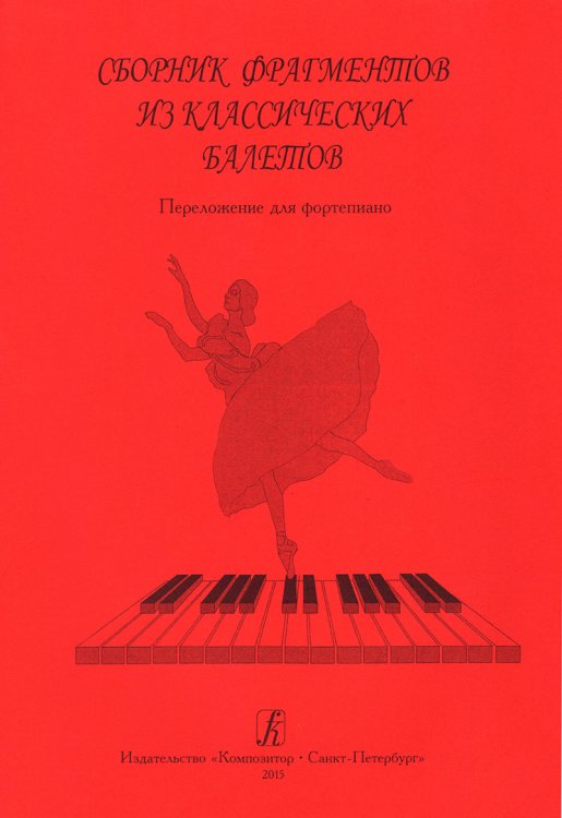 Сборник фрагментов из классических балетов. Перелож. для фп. печать на заказ, для заказа, пожалуйста, напишите нам: marketcompozitor.spb.ru