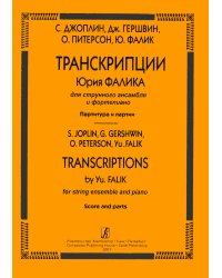 Транскрипции Юрия Фалика для струнного ансамбля и фортепиано. Партитура и голоса