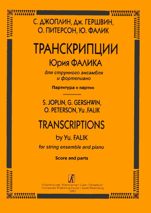 Транскрипции Юрия Фалика для струнного ансамбля и фортепиано. Партитура и голоса
