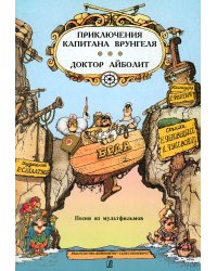 Песни из мультфильмов «Приключения капитана Врунгеля» и «Доктор Айболит»