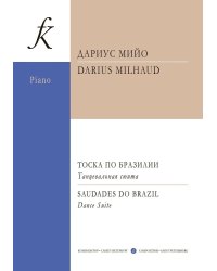 Тоска по Бразилии. Танцевальная сюита. Для фп.