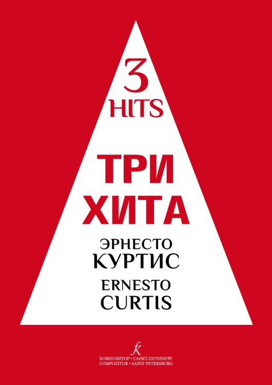 Три хита. Эрнесто Куртис. Легкое перелож. для фп. гитары