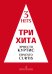 Три хита. Эрнесто Куртис. Легкое перелож. для фп. гитары