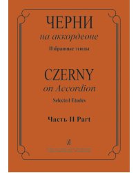 Черни на аккордеоне. Избранные этюды. Ч. II. Средние классы ДМШ
