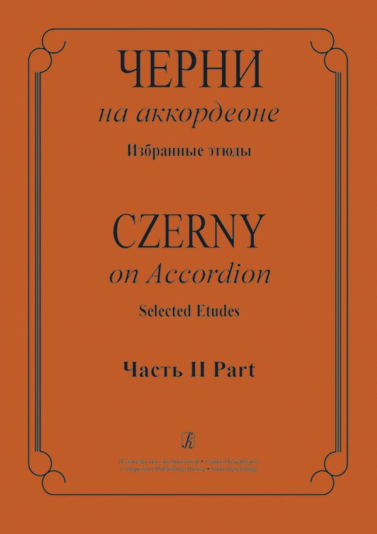 Черни на аккордеоне. Избранные этюды. Ч. II. Средние классы ДМШ
