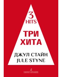 Три хита. Джул Стайн. Легкое перелож. для фп. гитары
