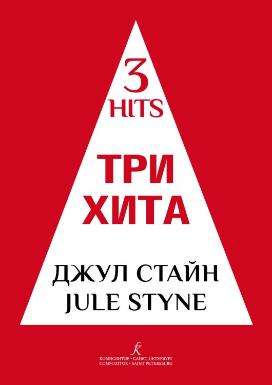 Три хита. Джул Стайн. Легкое перелож. для фп. гитары