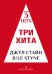 Три хита. Джул Стайн. Легкое перелож. для фп. гитары
