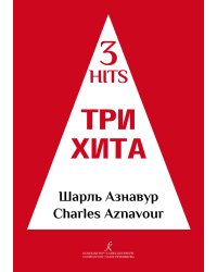 Три хита. Шарль Азнавур. Легкое перелож. для фп. гитары. Учебное пособие