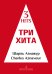 Три хита. Шарль Азнавур. Легкое перелож. для фп. гитары. Учебное пособие