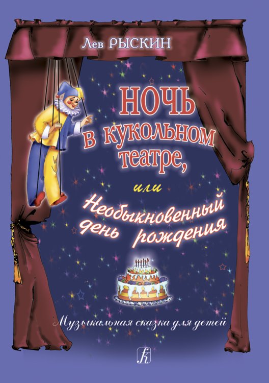 Ночь в кукольном театре, или Необыкновенный день рождения. Музыкальная сказка для детей
