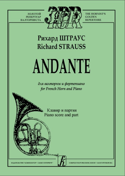 Andante для валторны и фп. Клавир и партия