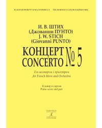Концерт 5 для валторны с оркестром. Клавир и партия печать на заказ, для заказа, пожалуйста, напишите нам: marketcompozitor.spb.ru